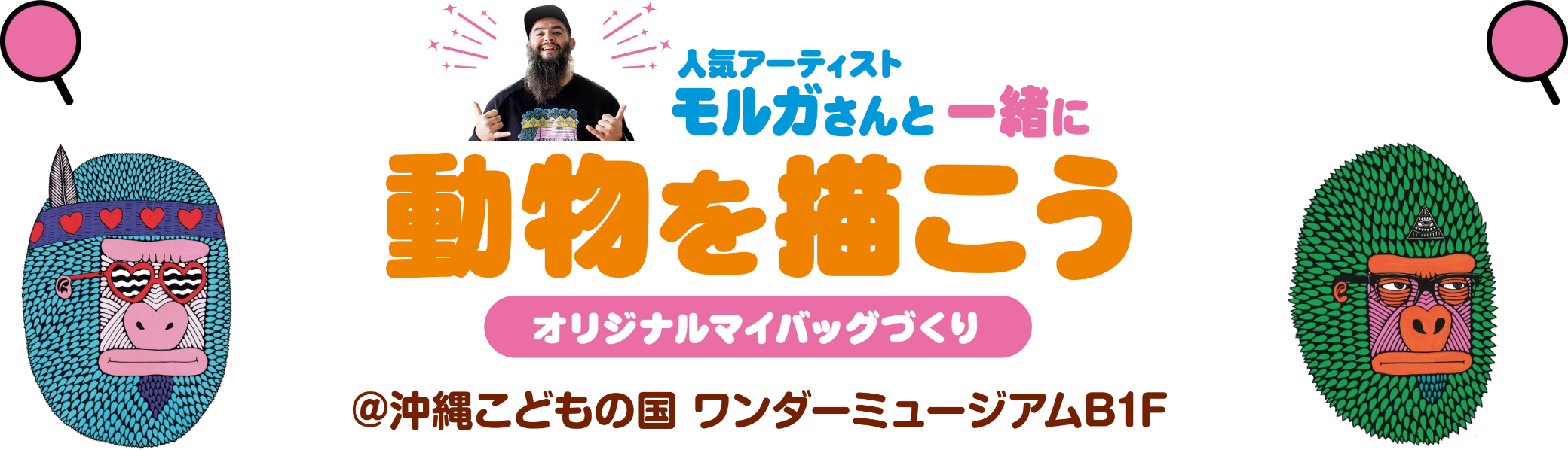 人気アーティストモルガさんと一緒に動物を描こう オリジナルマイバッグづくり 沖縄こどもの国 ワンダーミュージアムB1F